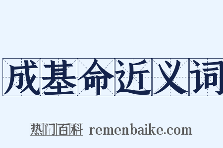 成基命近义词是什么意思的图片